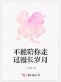 不能陪你走過(guò)漫長(cháng)歲月