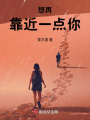 想再靠近一點你
