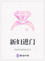 新婦進門