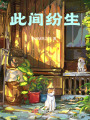 此间纷生