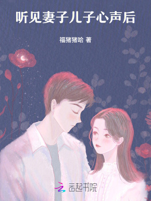 聽見妻子兒子心聲后