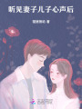 聽見妻子兒子心聲后
