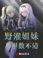 野淮姐妹馬甲數(shù)不清