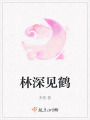 林深見鶴