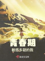 青春期敏感多疑的我