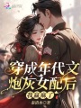 穿成年代文炮灰女配后，我贏(yíng)麻了