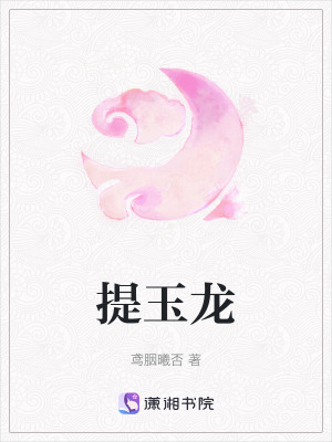 提玉龍