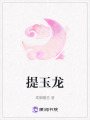 提玉龍