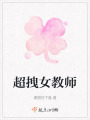 超拽女教師