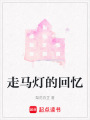 走馬燈的回憶