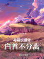 與君長相守，白首不分離