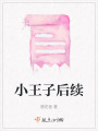 小王子后續