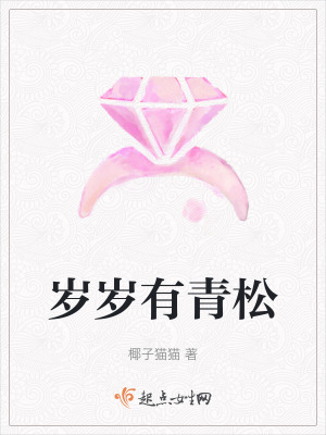 歲歲有青松