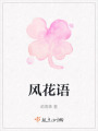 風花語