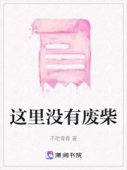 這里沒有廢柴