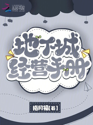 地下城經營手冊