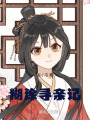 糊涂尋親記