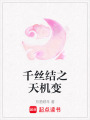千絲結(jié)之天機(jī)變