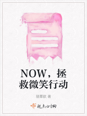 NOW，拯救微笑行動