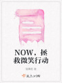 NOW，拯救微笑行動