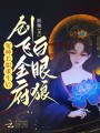 冤種長姐重生后，創(chuàng)飛全府白眼狼