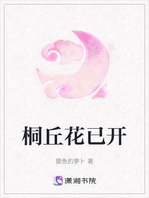 桐丘花已開