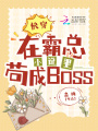 快穿：在霸總小說里茍成BOSS