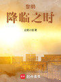 黎明降臨之時
