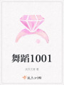 舞蹈1001