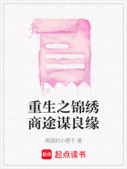 重生之錦繡商途謀良緣