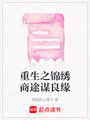 重生之錦繡商途謀良緣
