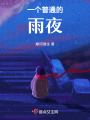 一個普通的雨夜