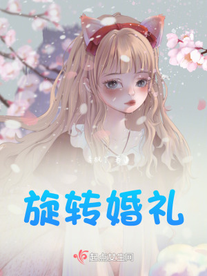 旋轉婚禮