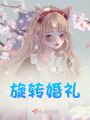 旋轉婚禮