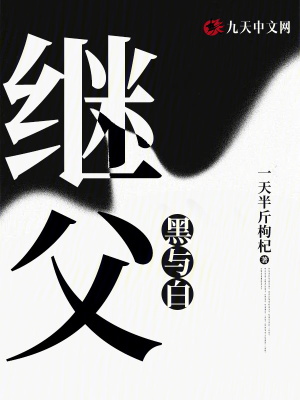 黑與白：繼父