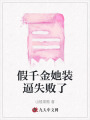 假千金她裝逼失敗了