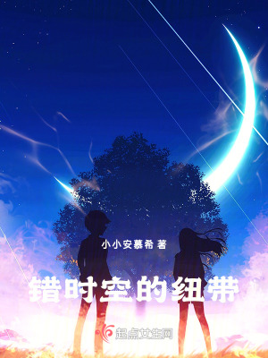 錯時空的紐帶