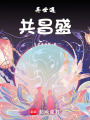 異世遇，共昌盛