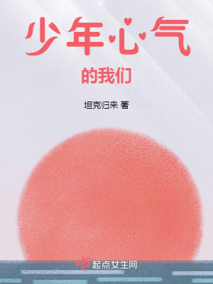 少年心氣的我們