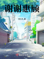 謝謝惠顧！