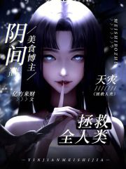 天災：陰間美食博主拯救全人類