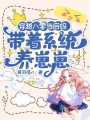 穿越八零當后媽，帶著系統養崽崽