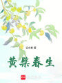 黃檗春生