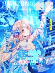 劍宗來的西幻轉學生
