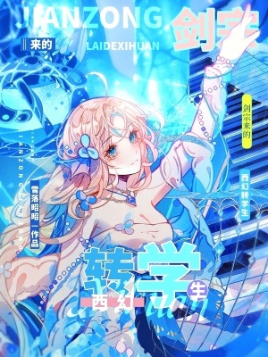 劍宗來的西幻轉學生