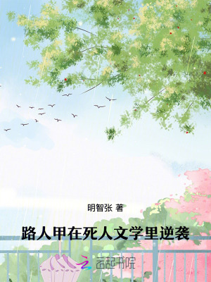 路人甲在死人文學里逆襲