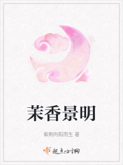 茉香景明