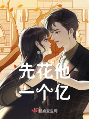 先花他一個億