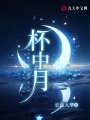 杯中月