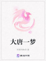 大唐一夢